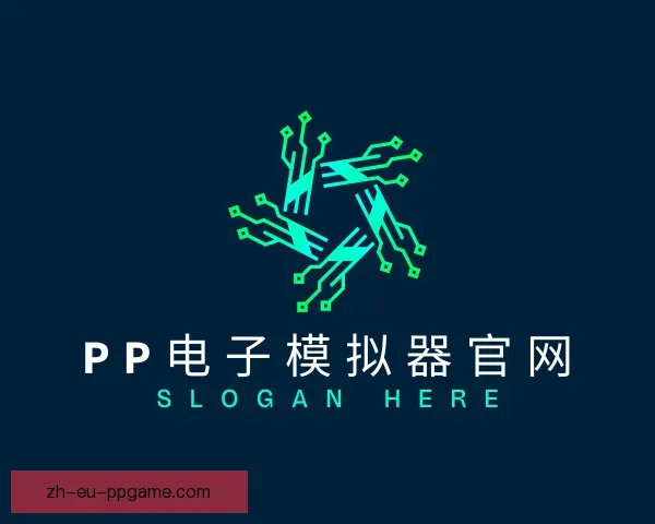 了解PP电子模拟器